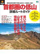 PEAKS特別編集 首都圏の低山 詳細ルートガイド