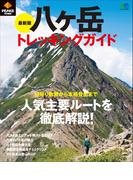 PEAKS特別編集　最新版　八ヶ岳トレッキングガイド
