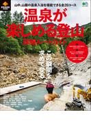 PEAKS特別編集　温泉が楽しめる登山 詳細ルートガイド