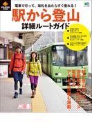 PEAKS特別編集 駅から登山　詳細ルートガイド