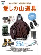 PEAKS特別編集 愛しの山道具