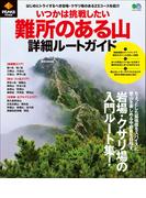PEAKS特別編集 いつかは挑戦したい難所のある山詳細ルートガイド