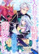 入れ替えられた結婚だったのに、公爵様の溺愛が止まりません！(エンジェライト文庫)