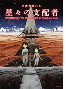 星々の支配者