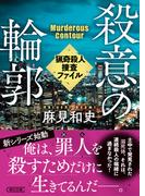 殺意の輪郭　猟奇殺人捜査ファイル(朝日文庫)
