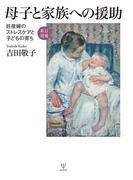 ［新訂増補］母子と家族への援助