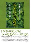 草木成仏の思想：安然と日本人の自然観