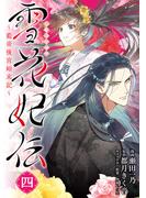 雪花妃伝 ～藍帝後宮始末記～　4