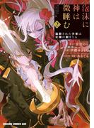 泡沫に神は微睡む　2　追放された少年は火神の剣をとる(ドラゴンコミックスエイジ)