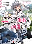 デスゲームに巻き込まれた山本さん、気ままにゲームバランスを崩壊させる【電子特別版】