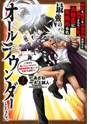 剣技も魔法も中途半端だからと勘当された少年、大精霊に見初められ最強のオールラウンダーとなる。（２）　～今さら帰ってこいと言われても、冒険者稼業が楽しいのでお断りします！～(角川コミックス・エース)