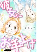 彼女にお手上げ(コンパスコミックス)