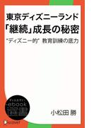 東京ディズニーランド「継続」成長の秘密―“ディズニー的”教育訓練の底力(ディスカヴァーebook選書)