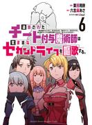 【6-10セット】追放されたチート付与魔術師は気ままなセカンドライフを謳歌する。　～俺は武器だけじゃなく、あらゆるものに『強化ポイント』を付与できるし、俺の意思でいつでも効果を解除できるけど、残った人たち大丈夫？～