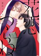 【6-10セット】花恋つらね(ディアプラス・コミックス)