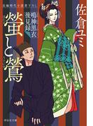 螢と鶯　鳴神黒衣後見録(祥伝社文庫)