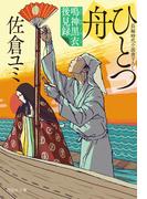 ひとつ舟　鳴神黒衣後見録(祥伝社文庫)