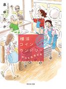 横浜コインランドリー　今日も洗濯日和(祥伝社文庫)