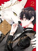 カドル 2 ‐獣人オメガバース‐【コミックス版】【電子限定描き下ろし漫画付き】(ダリアコミックスe)