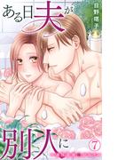 ある日夫が別人に～連日連夜注がれて～ 7(恋愛宣言 )
