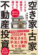 リスクを極限まで抑えて儲ける「空き家・古家」不動産投資