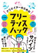 クリエイターのためのフリーランスハック