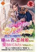 【電子限定版】世にも奇妙な悪辣姫の物語 1(アリアンローズ)