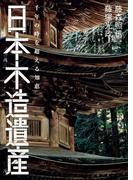 日本木造遺産 千年の時を超える知恵
