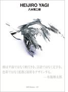 ggg Books 137 八木幣二郎(世界のグラフィックデザイン)
