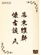 幕末維新懐古談　八