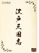 江戸三国志