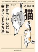 あなたの猫を世界でいちばん幸せにする方法