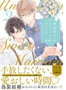 想定外のスウィートマリッジ 2【単行本版】【電子限定描き下ろし漫画付き】(リキューレコミックス)
