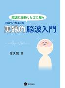 脳波に挫折した方に贈る　目からウロコの実践的脳波入門