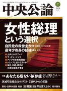 中央公論２０２４年７月号(中央公論)