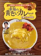 幸福（しあわせ）の黄色いカレーを食べられるお店(ヤエスメディアムック)