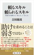 頼るスキル　頼られるスキル　受援力を発揮する「考え方」と「伝え方」(角川新書)