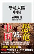 恐竜大陸　中国(角川新書)