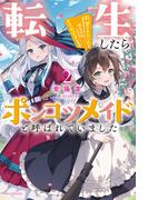 転生したらポンコツメイドと呼ばれていました２　前世のあれこれを持ち込みお屋敷改革します(カドカワBOOKS)
