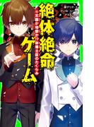 絶体絶命ゲーム１５　天国か地獄か!?奈落II区のたくらみ(角川つばさ文庫)