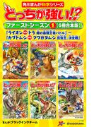 どっちが強い!?　ファーストシーズン（１） 【６冊合本版】  『ライオンvsトラ 陸の最強王者バトル』～『カブトムシvsクワガタムシ 昆虫王、決定戦』(角川まんが科学シリーズ)