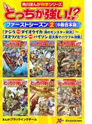どっちが強い!?　ファーストシーズン（２） 【６冊合本版】  『クジラvsダイオウイカ 海のモンスター対決』～『オオツノヒツジvsバイソン 巨大角でパワフル決戦』(角川まんが科学シリーズ)