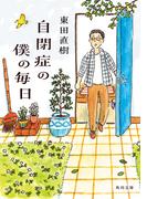 自閉症の僕の毎日(角川文庫)