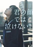 君の顔では泣けない