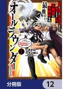 剣技も魔法も中途半端だからと勘当された少年、大精霊に見初められ最強のオールラウンダーとなる。【分冊版】　12(角川コミックス・エース)