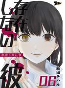 【6-10セット】存在しない彼(シーモアコミックス)