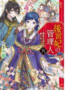 後宮妃の管理人　九　～寵臣夫婦が導く先へ～【電子特典付き】(富士見L文庫)