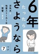6年たったらさようなら 浮気夫と地雷ストーカー女に復讐します7(LScomic)