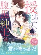 <極上α × 令嬢Ωシリーズ>授かって逃亡した元令嬢ですが、腹黒紳士が逃がしてくれません(ルネッタブックス)