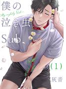 【全1-5セット】僕の泣き虫Sub(光文社 BL COMICS / Pureri)